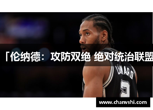 「伦纳德：攻防双绝 绝对统治联盟」