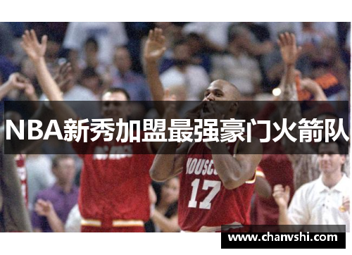 NBA新秀加盟最强豪门火箭队